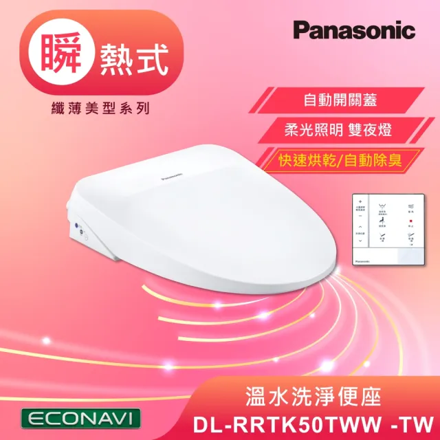 【Panasonic 國際牌】瞬熱式除臭烘乾免治馬桶座．含基本安裝(DL-RRTK50TWW-TW)