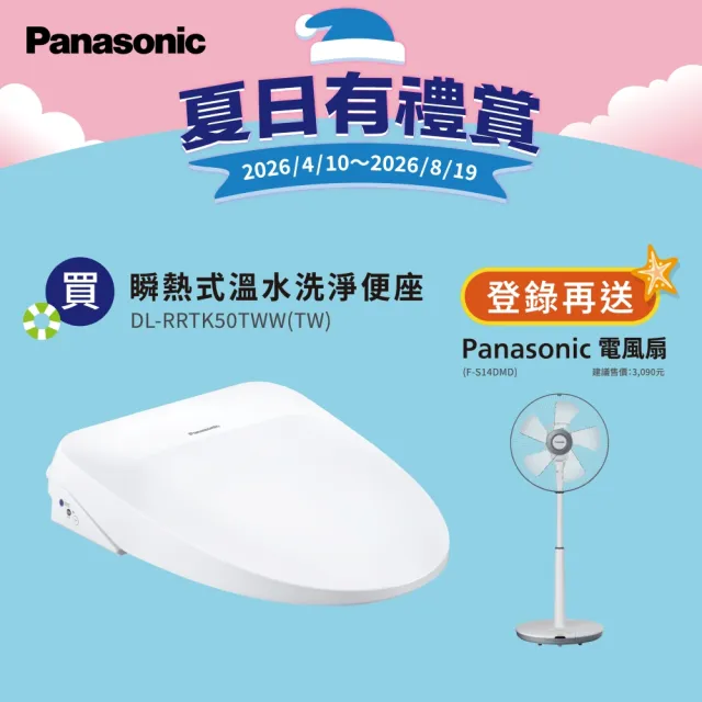 【Panasonic 國際牌】瞬熱式除臭烘乾免治馬桶座．含基本安裝(DL-RRTK50TWW-TW)