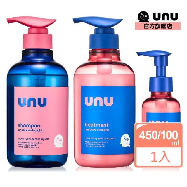 【UNU】官方直營 自我直順洗髮精&護髮素&免沖洗護髮乳&免沖洗護髮油 任選(護髮膜/潤髮乳/髮油)