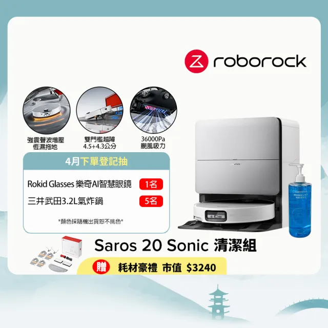 【Roborock石頭科技】4/15獨家開賣! Saros 20 Sonic聲波騎士掃拖機-清潔組(100度熱水/8.8cm越障/3.6萬吸力)