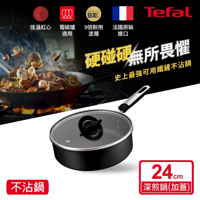 【Tefal 特福】法國製 精悍系列24cm不沾鍋深煎鍋/硬悍鍋(加蓋)(不挑爐具、IH爐可用鍋)