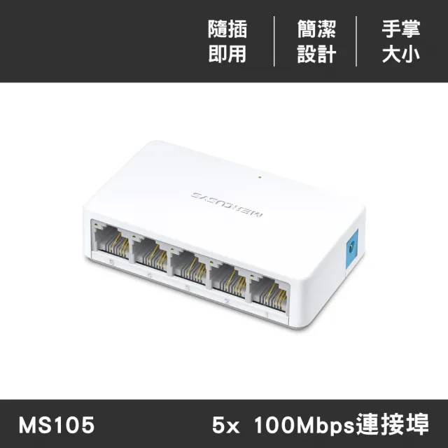 【Mercusys 水星】5埠 port 10/100Mbps 桌上型 簡易型乙太網路交換器 隨插即用 switch hub(MS105)