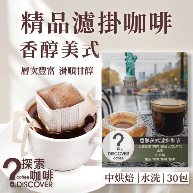 【探索咖啡】中焙不酸 香醇美式 精品濾掛咖啡 (10gx30包)