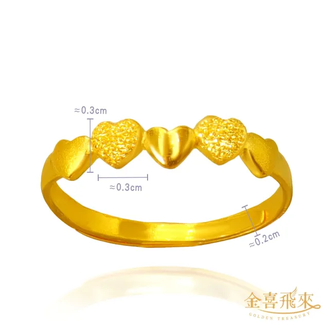 【金喜飛來】黃金戒指五愛心(0.41錢±0.03)