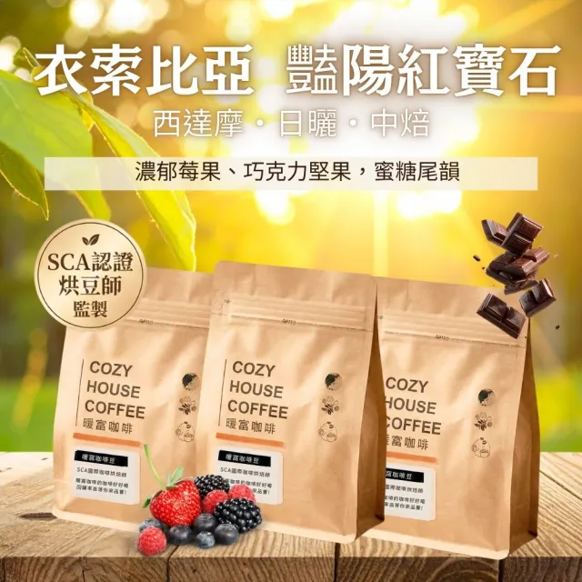 【Cozyhouse 暖窩】中焙 衣索比亞 西達摩 日曬 艷陽紅寶石咖啡豆 半磅3入(227g 3包果香巧克力齊放)