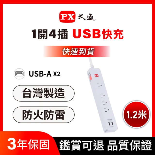 【PX 大通】3年保固台灣製造防火防雷突波快充 usb 1開4插三孔插座電源延長線1.2公尺1切4插4尺(PEC-314U4W)