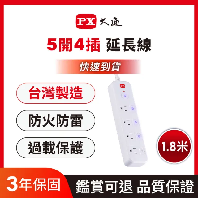 【PX 大通-】3年保固防火防雷突波5開4插3孔1.8公尺插座 三孔 電源延長線5切4插座1.8m/6尺(PEC-3546W)