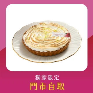 【亞尼克果子工房】馨花朵朵青檸派6吋(門市自取!不宅配)