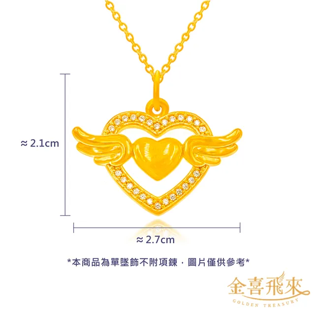 【金喜飛來】黃金墜愛心水鑽款(0.57錢±0.03)