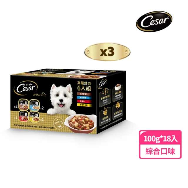 【Cesar 西莎】精緻風味餐盒 真饌燉肉 綜合口味 100g*18 (寵物/狗罐頭/狗食)