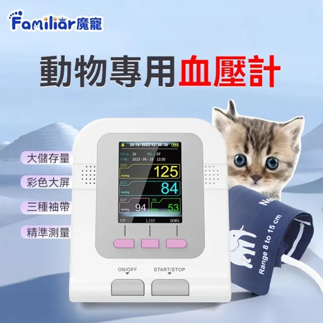 Familiars魔寵 動物專用血壓計 犬貓血壓計 獸醫血壓袖帶 寵物血壓計 操作簡單/精準測量/軟件分析