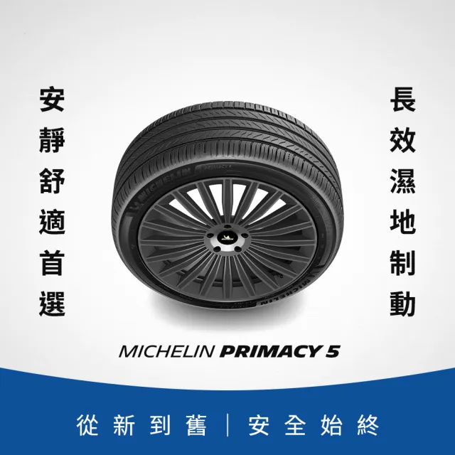 【Michelin 米其林】官方直營_ 225/60R18 PRIMACY 5 舒適型旗艦輪胎 4入組(含米其林原廠安裝服務)