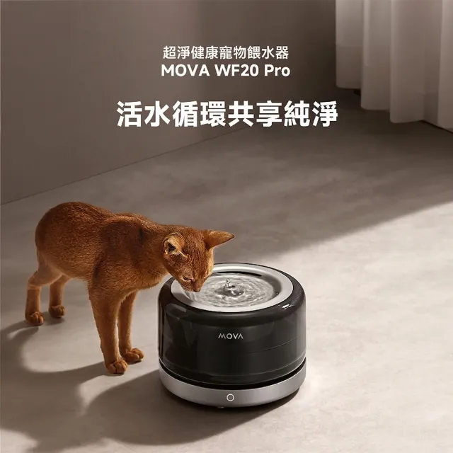 【MOVA TW】WF20 Pro 寵物飲水機(雙電源可無線/保固2年)