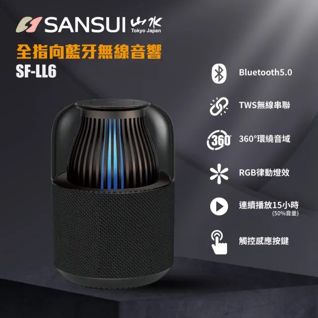 【SANSUI 山水】360度全指向 HiFi級 TWS觸碰無線炫光藍牙喇叭/藍芽音響(SF-LL6)