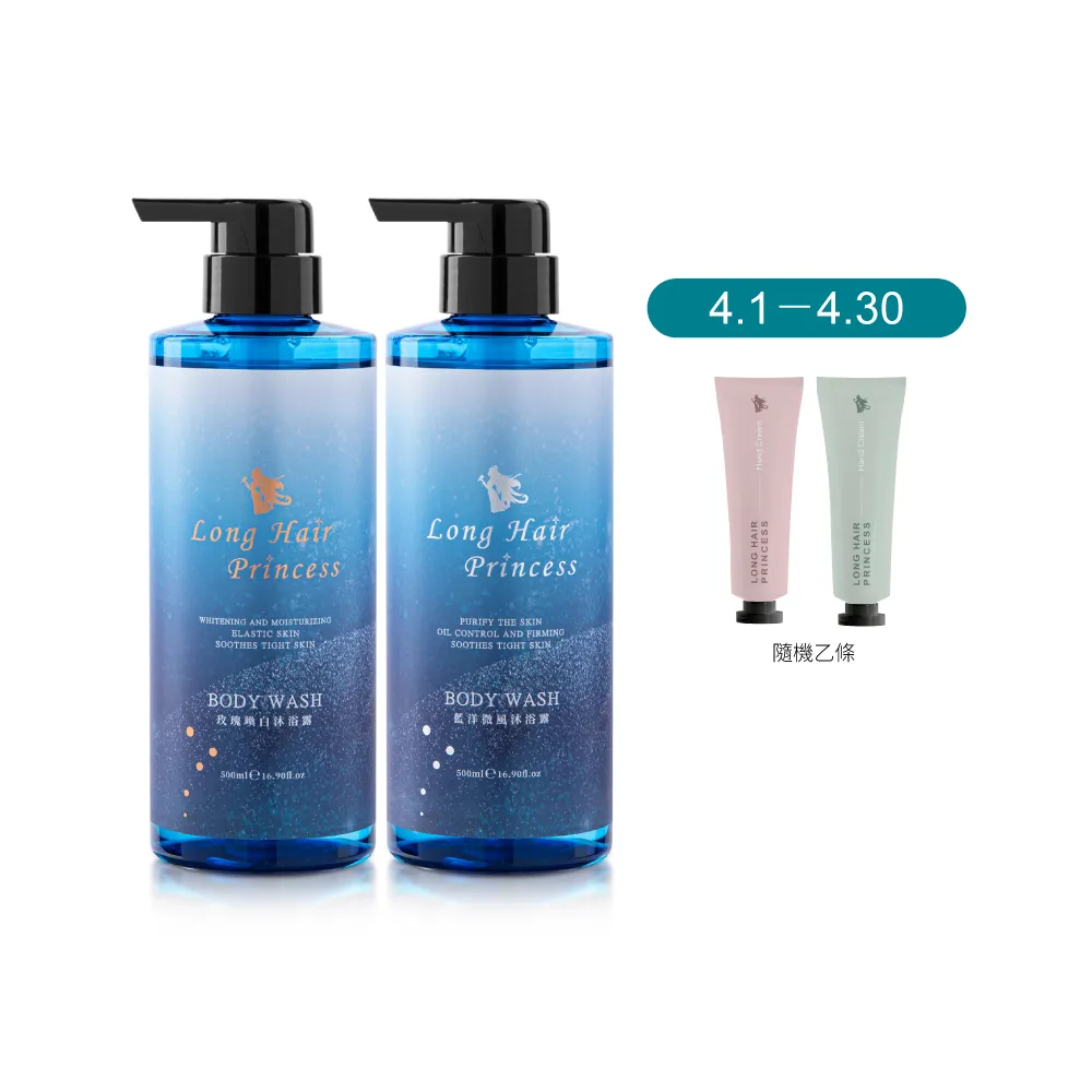 【長髮公主的秘密】黎漫海洋系列沐浴露500ml(任選2入)