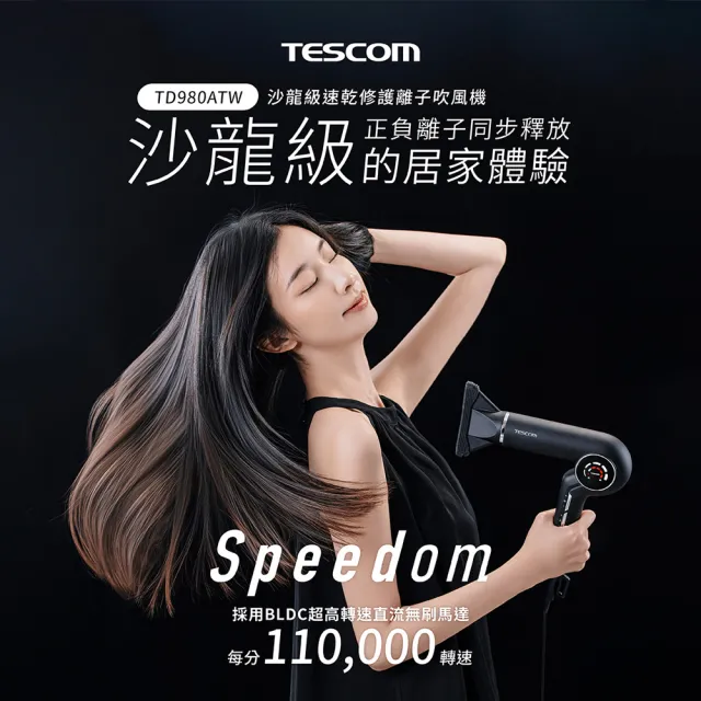 【TESCOM】官方直營 速乾修護離子吹風機 黑色 TD980TW
