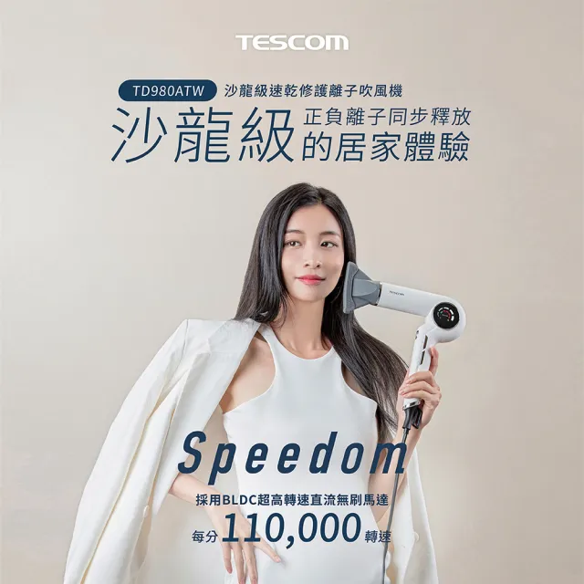 【TESCOM】官方直營 速乾修護離子吹風機 白色 TD980TW