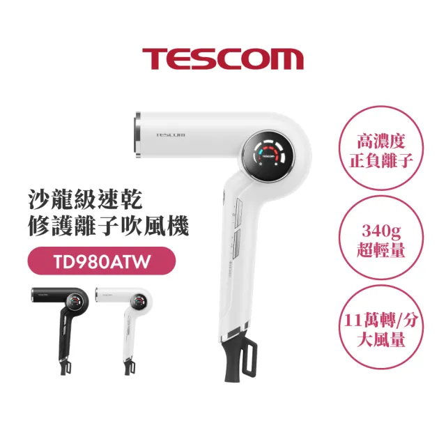 【TESCOM】官方直營 速乾修護離子吹風機 白色 TD980TW