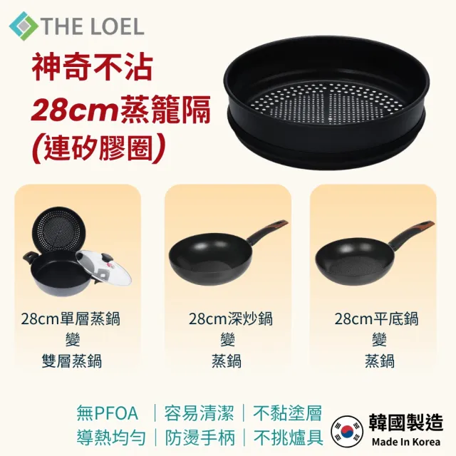 【THE LOEL】不沾鍋蒸隔28cm(採用97%優質高純度鋁)
