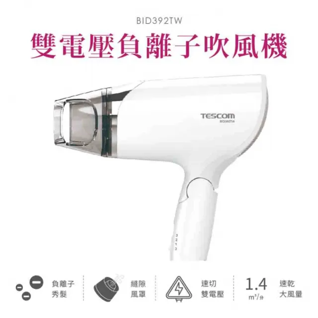 【TESCOM】官方直營 雙電壓負離子吹風機 BID392TW