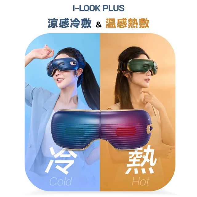 【輝葉】I-LOOK PLUS冷熱眼部按摩器 HY-Y06(冷熱敷眼罩/穴道按摩)