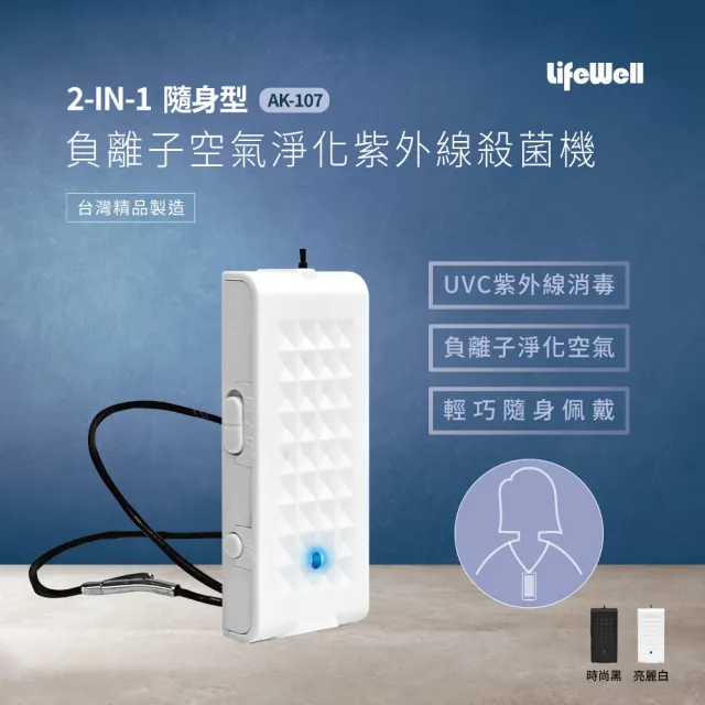 【Qlife 質森活】LifeWell 2合1隨身型負離子空氣淨化+紫外線UVC殺菌機(AK-107白色)