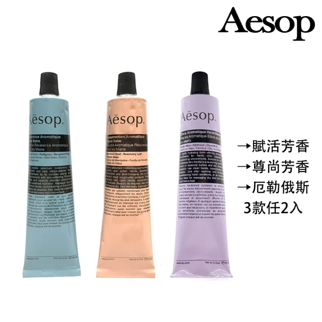 【Aesop】護手霜 75ml兩入組(賦活芳香/尊尚芳香/厄勒俄斯芳香 任選)交換禮物
