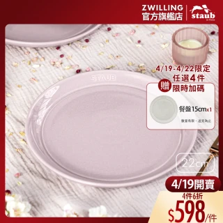 【STAUB】圓形陶瓷盤餐盤22cm-日暮粉(德國雙人牌集團官方直營)