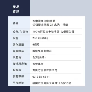【JC咖啡】衣索比亞 耶加雪菲 切切蕾處理廠 G1 水洗 咖啡豆1包│淺焙(半磅;230g;莊園咖啡 新鮮烘焙)