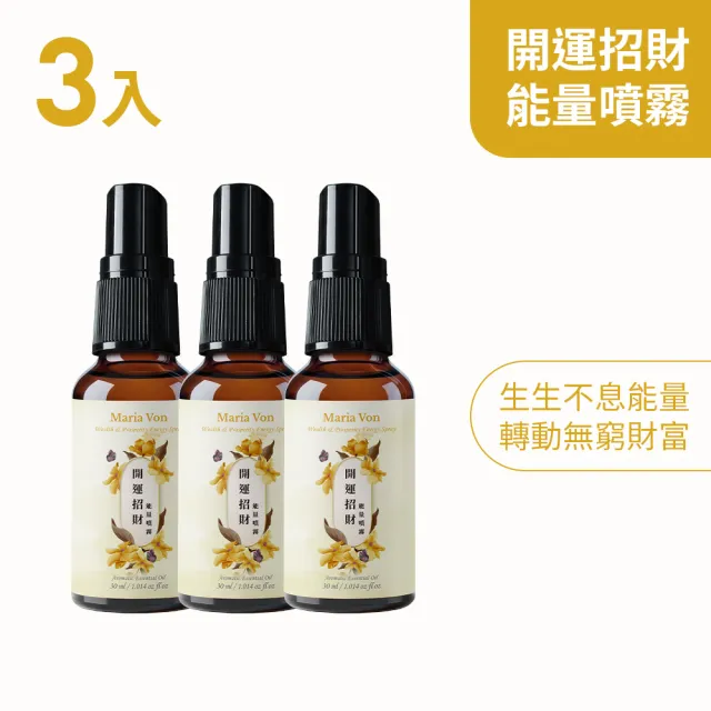 【Maria Von】開運招財能量噴霧*3瓶(30ml/瓶)