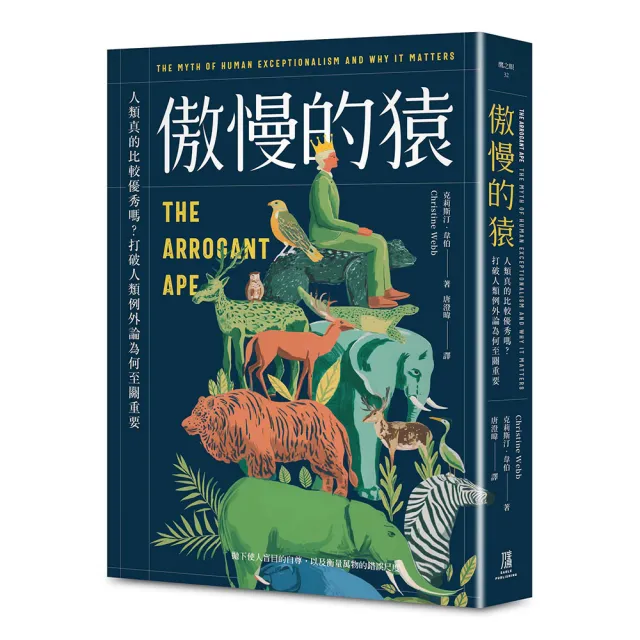 傲慢的猿:人類真的比較優秀嗎?打破人類例外論為何至關重要
