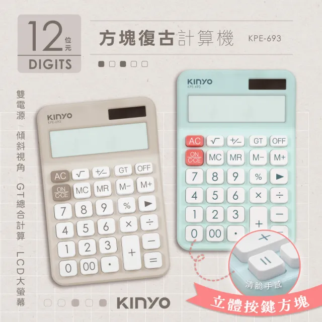 【KINYO】12位元方塊計算機(KPE-693)