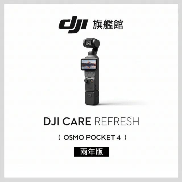 【DJI】OSMO POCKET 4標準套裝+2年版Care 手持口袋攝影機/相機 ｜旗艦高畫質｜多款底片濾鏡