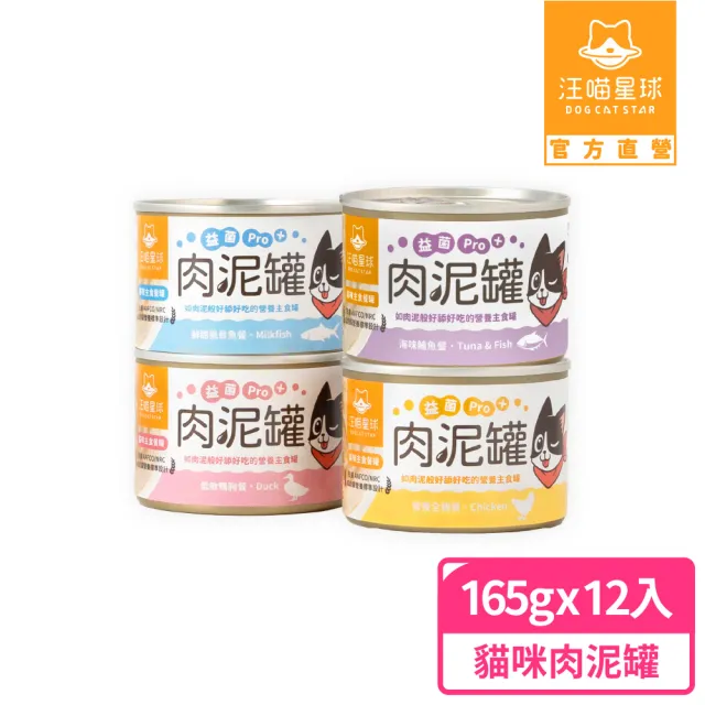 【汪喵星球】益菌PRO+ 無膠肉泥主食罐165g*12入(貓主食罐 全齡貓)