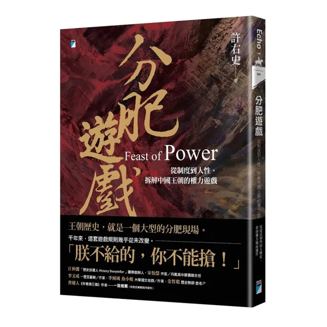 分肥遊戲：從制度到人性 拆解中國王朝的權力遊戲