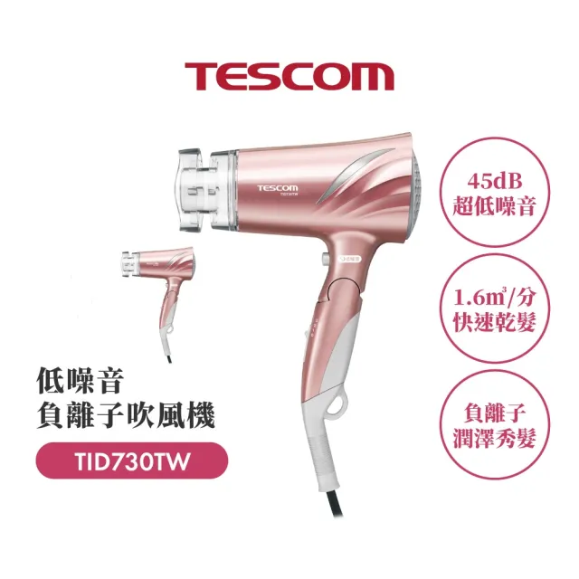 【TESCOM】官方直營 低噪音負離子吹風機 玫瑰金 TID730TW