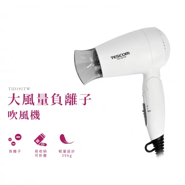 【TESCOM】官方直營 輕量型負離子吹風機 TID192TW