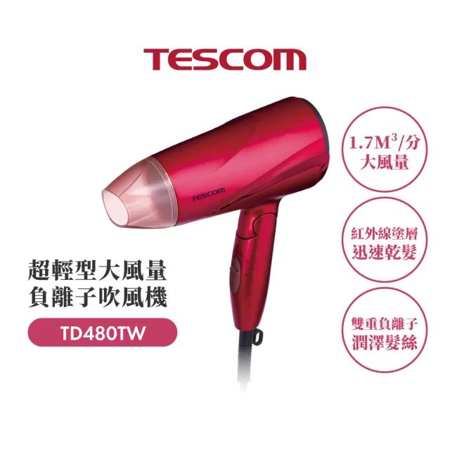 【TESCOM】官方直營 超輕型大風量負離子吹風機 TD480TW
