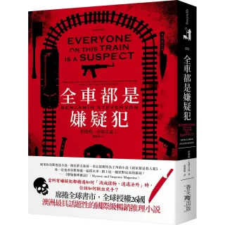 【春天出版】全車都是嫌疑犯