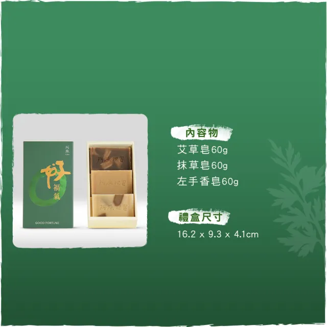 【阿原】結緣．好福氣禮盒(艾草皂60g+抹草皂60g+左手香皂60g)*3(送禮推薦)