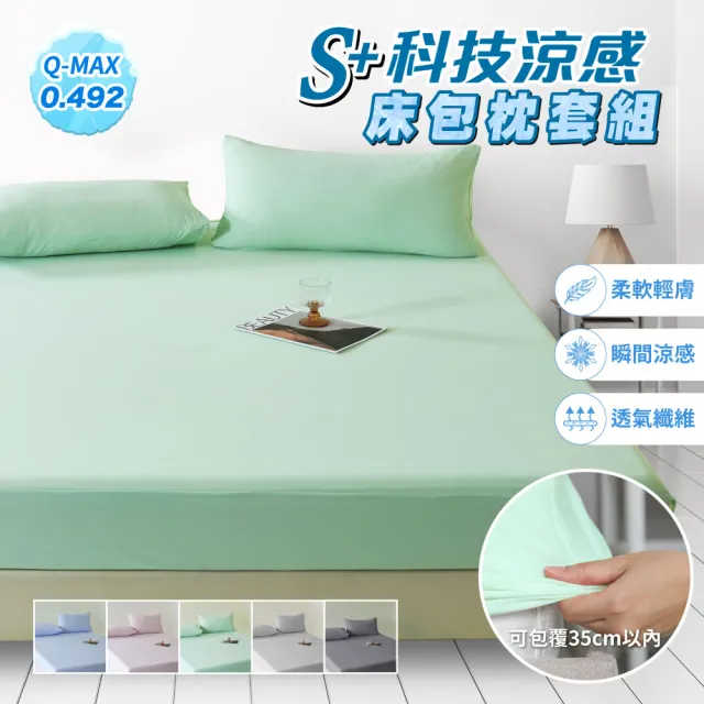 【寢室安居】雙人加大 S plus科技瞬涼系列-抗菌涼感床包枕套組(多色任選/床罩/涼感認證)