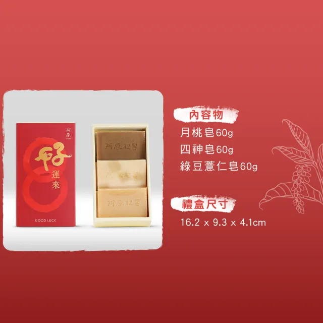 【阿原】結緣．好運來禮盒(月桃皂60g+四神皂60g+綠豆薏仁皂60g)*3(送禮推薦)
