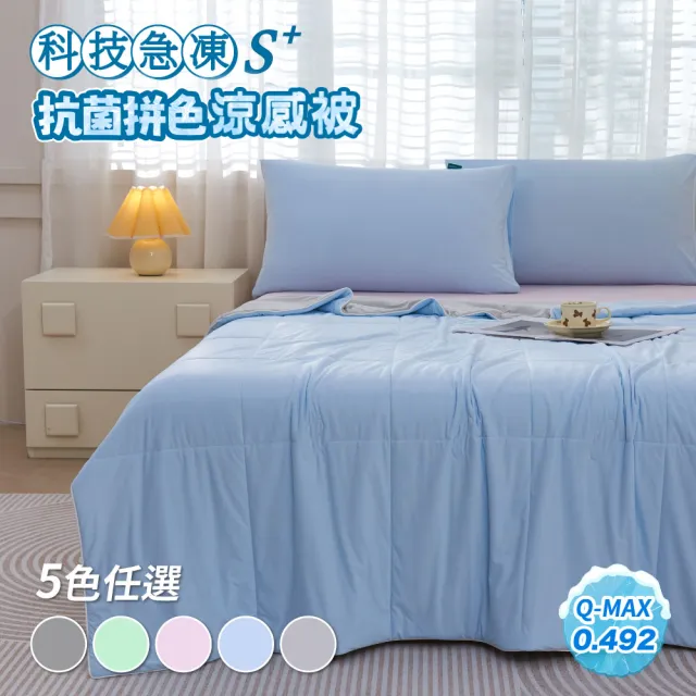 【Sleep Peacefully 寢室安居】S plus瞬涼 涼感抗菌拼色涼被-(涼感被/涼被/夏被/空調被/涼感認證/冷氣毯)