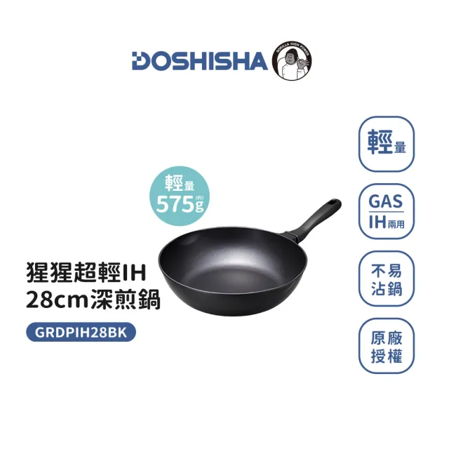 【DOSHISHA】大猩猩超輕28cm IH深煎鍋/炒鍋