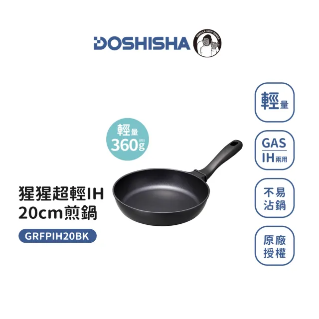 【DOSHISHA】大猩猩超輕20cm IH煎鍋