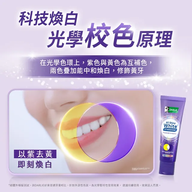 【DARLIE 好來】全亮白星耀紫光校色牙膏 100g(美白牙膏/去漬/亮白/抗漬/顯白)