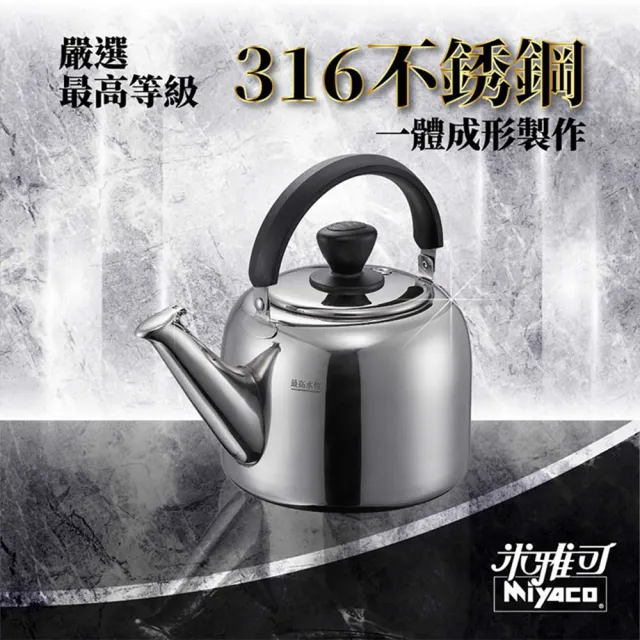 米雅可】麗緻316不銹鋼笛音茶壺6L(瓦斯IH爐可用一體成形笛音壺水壺開水