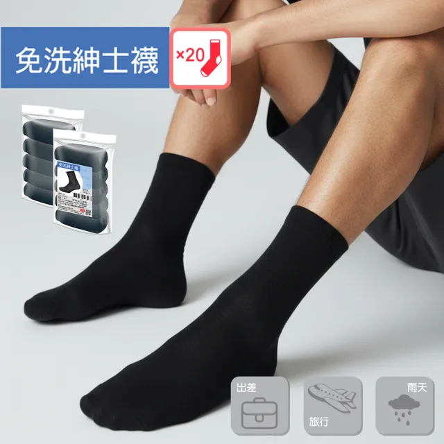 【富立金】20雙組 台灣製免洗紳士襪(L328 旅行 出差 拋棄式襪子 免洗襪 一次性 日拋 防疫 衛生)