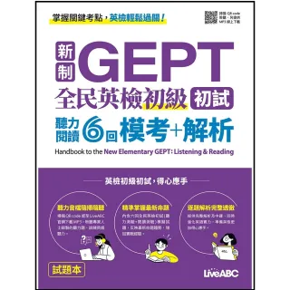 【希伯崙】《新制GEPT 全民英檢初級初試 聽力閱讀6回 模考+解析》