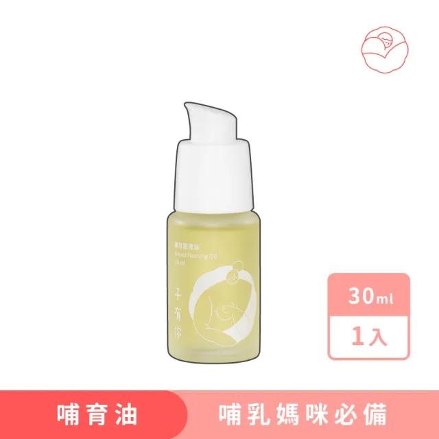 【ISUNEED 子有你】哺育護理油(母乳媽咪必備)